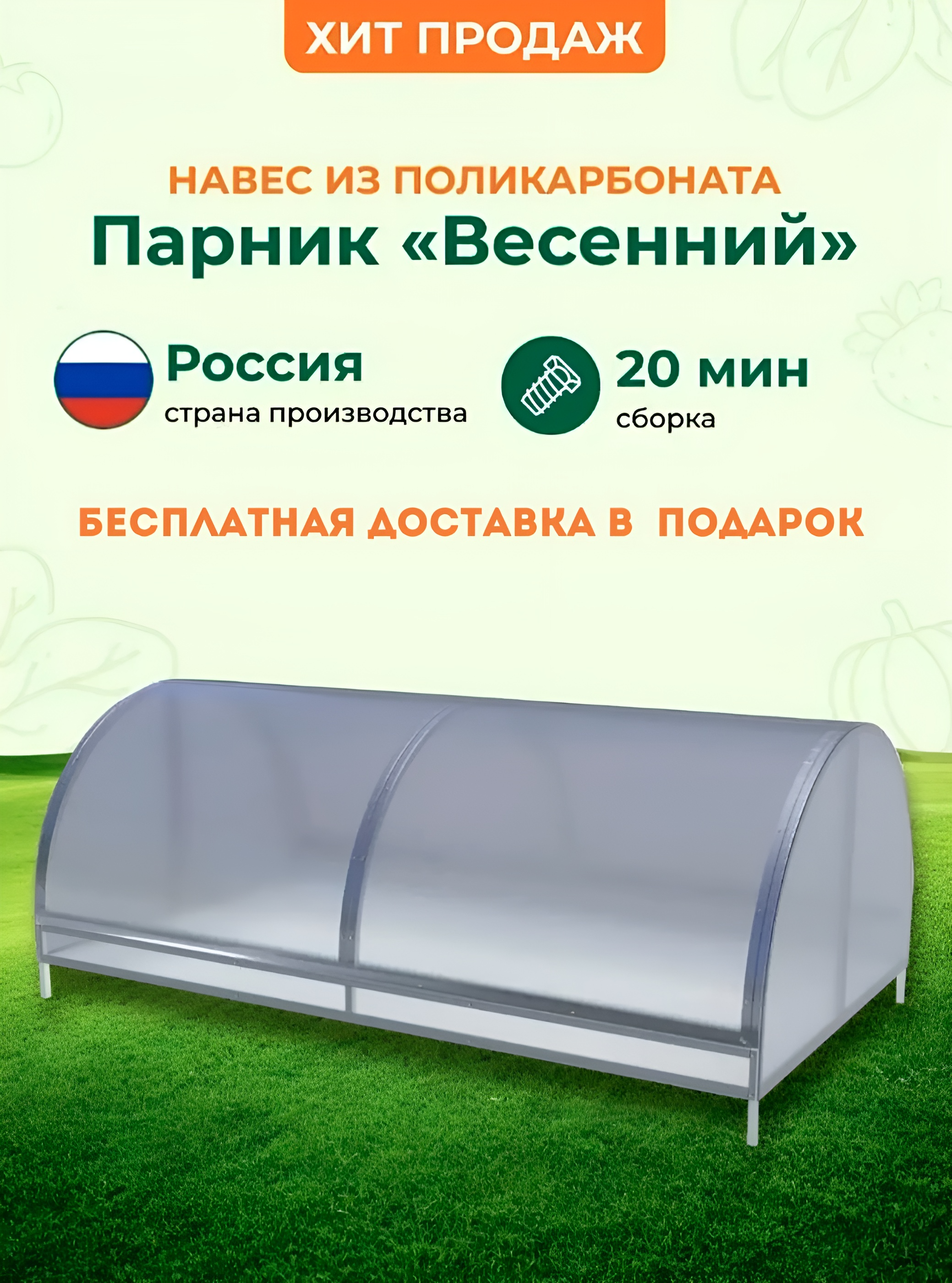 Парник «Весенний» Парник «Весенний»